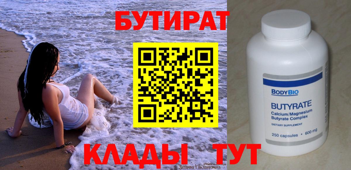 Йошкар-Ола  БУТИРАТ  Вход с VPN  БУТИРАТ Butirat 