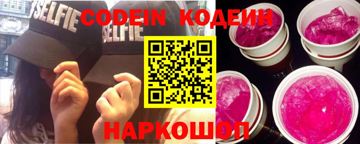Йошкар-Ола  Кодеиновый сироп Lean Purple Drank  Codein Purple Drank  Вход с VPN 